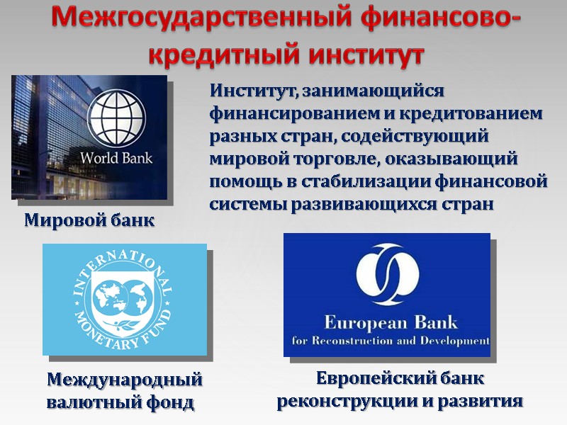 Институт, занимающийся финансированием и кредитованием разных стран, содействующий мировой торговле, оказывающий помощь в стабилизации